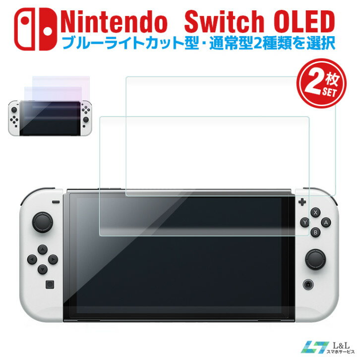 2枚セット Nintendo Switch 有機ELモデル ガラスフィルム ブルーライトカット フィルム ニンテンドー スイッチ 有機E…