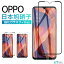 【楽天1位獲得】OPPO Reno 9A/7A/3A 保護ガラスフィルム A55s A77 5G OPPO A54 5G フィルム RENO5 A Reno A フィルム OPPO A73 ガラスフィルム全面保護 OPPO ブルーライトカット オッポ ガラスシート 2.5Dラウンドエッジ