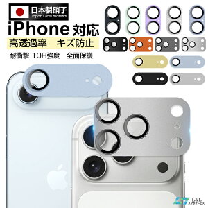 iPhone17レンズカバー iPhone17Pro iPhone Air iPhone17Pro Max iPhone 16Pro 15Pro Max カメラレンズ フィルム レンズ 液晶 アイフォン16 カメラレンズ 強化ガラスカバー ガラス チタニウム合金製 10H硬度 高透過率 保護シート 高透過率 防汚コート 飛散防止全面保護