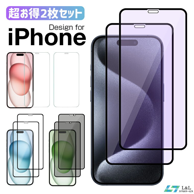 【2枚セット】新登場 iPhone 15 iPhone15pro フィルム iPhone 15 Pro Max iPhone SE 第3世代 フィルム iPhone 14 13 フィルム iPhone 13 Pro Max ガラスフィルム iPhone 13mini 全面保護 アイフォンフィルム iPhone 12 mini/Pro ブルーライトカット 覗き見防止