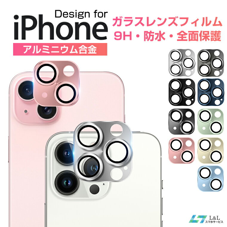 【2枚入り】【楽天8位獲得】iPhone 15Pro 15Pro Max レンズカバー iPhone 15Plus アイフォン15 14 13 12カメラレンズ…