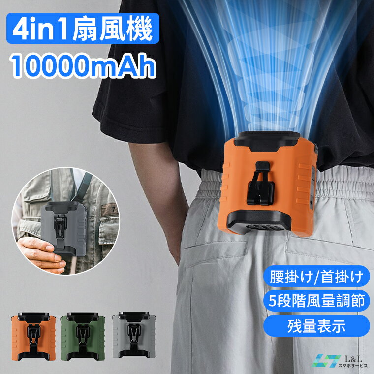 2025最新版【10000mAh大容量★45時間使用可能】 腰掛け扇風機 USB充電式 5段階風力 残量表示 瞬間冷感 静音 卓上扇風機 小型携帯ミニ扇風機 冷感扇風機 おしゃれ USB扇風機 アウトドア 強力 PSE認証済 スポーツ 首かけ 首掛けファン ワークマン 暑さ対策 猛暑対策 熱中症対策