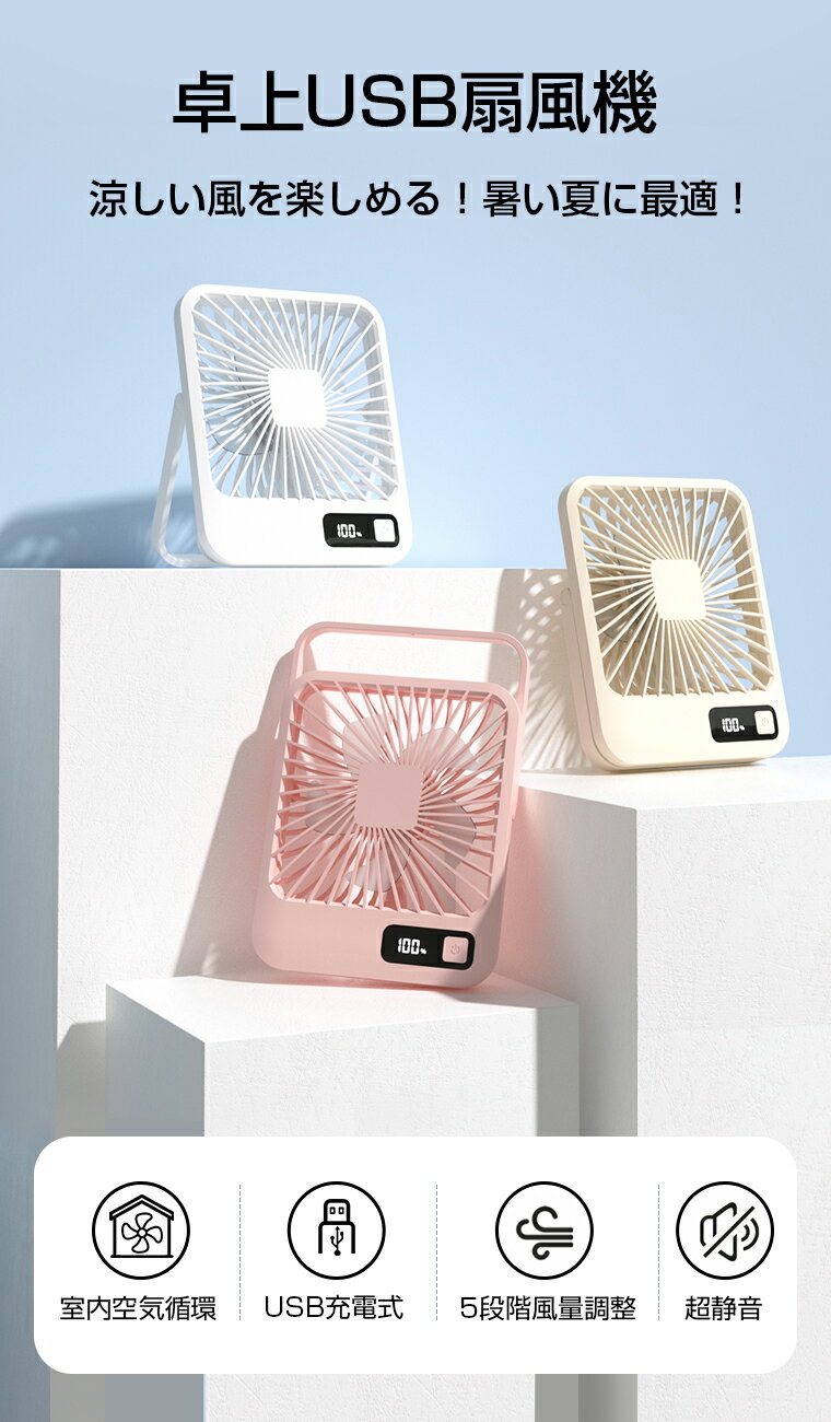 USB扇風機 ポータブル扇風機 卓上 小型 手持ち ハンディファン LCDディスプレイ電量表示 静音 壁掛け USB給電式 ファン 180度角度調整 5枚羽根 5段階風量調整 ミニ扇風機 壁掛け 吊り下げ 扇風機 超軽量 広角送風 サーキュレーター 暑さ対策 グッズ