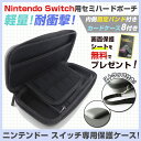 液晶保護シート付き　Nintendo　Switch　ケース　ニンテンドースイッチ　カバー　ポーチ　ポータブル　セミハード　EVAポーチ　for　Nintendo...