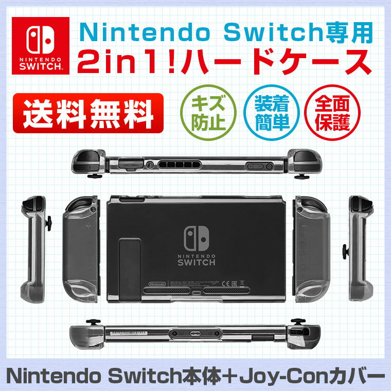 Nintendo　Switch　ハードケース　ニンテンドー　スイッチ　専用カバー　任天堂スイッチ　Joy-Con　コントローラー用　保護ケース　PC　クリア　衝...