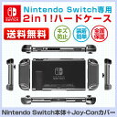 Nintendo Switch ハードケース ニンテンドー スイッチ 専用カバー 任天堂スイッチ Joy-Con コントローラー用 保護ケース PC クリア 衝...