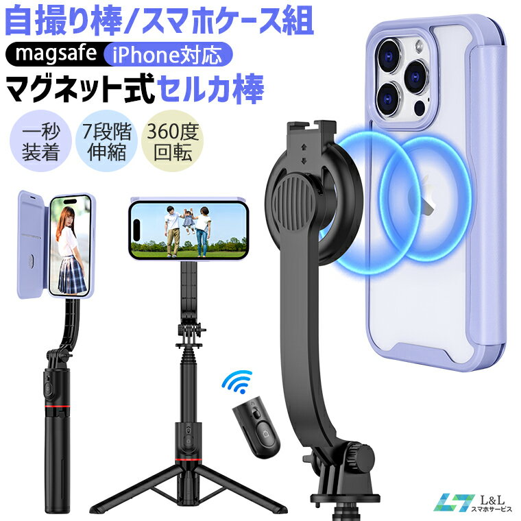 【自撮り棒 /スマホケースセット】新型マグネット式 マグネット式 自撮り棒 手帳型スマホケース Magsafe 三脚付き セ…