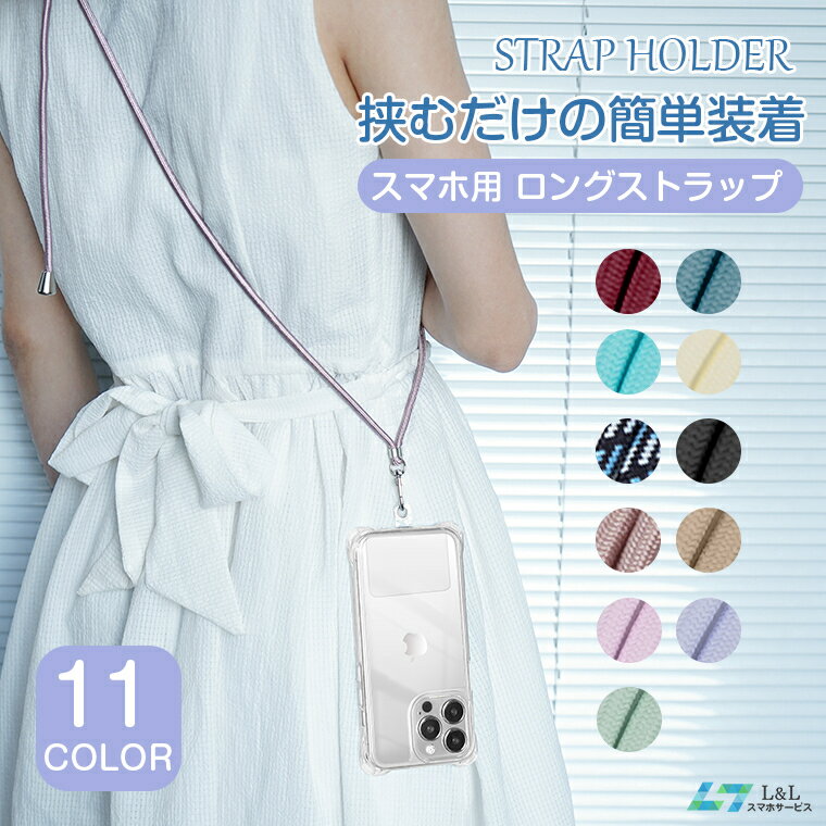 スマホショルダー用 ストラップホルダー iPhone14 透明ホルダー クリアホルダー肩掛け 首掛け 斜めがけ 腕掛け 携帯ストラップ 肩紐 iPhone Android レディース メンズ 大人用 子供用 ネックストラップ 長さ調節可能 多色 落下防止 挟むだけ 送料無料のサムネイル