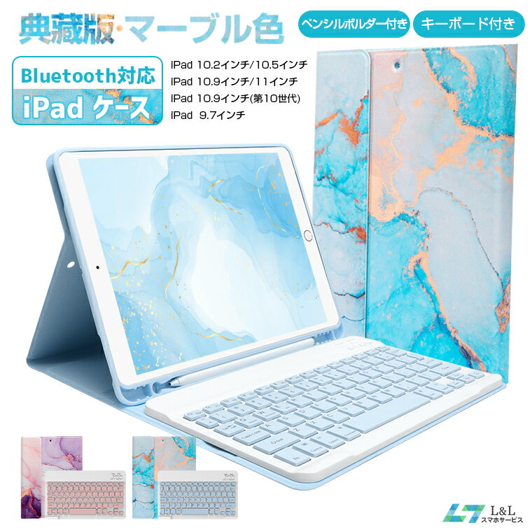 典蔵版 マーブル色 iPadケース キーボード 第10世代 iPad Air M2 第5世代 iPad 2022 第9世代 iPad Pro Airケース セット Bluetooth キーボード iPad 第8世代 着脱式 タブレット ケース オートスリープ スタンド機能付き 一体型 カバー iPad 9.7/10.2/10.5/10.9/11インチ