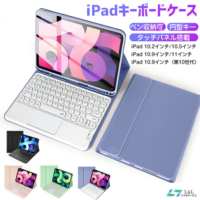 ipad ケース ipad 第10世代 キーボード iPad Pro カバー Air 4 ワイヤレス 10.2インチ 10.5インチ ipad 10.9/11インチ ipad 第9世代 カバー 丸型キー タッチパネル搭載 ペン収納 Bluetooth ipad 第8世代 キーボード カバー 耐衝撃 旅行 出張 会議 仕事のサムネイル