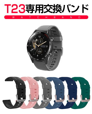 スマートウォッチ T23専用 交換バンド 体温監視 スマートブレスレット 交換ベルト ランニングウォッチ 交換用バンド レディース メンズ iPhone 13 mini 13 Pro 13 Pro Max対応 送料無料