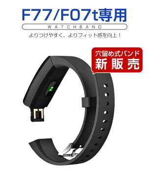 新版 スマートウォッチ 体温監視 F77専用 交換バンド スマートブレスレット 交換ベルト iPhone/Android/PC対応 ランニングウォッチ 交換用バンド レディース メンズ