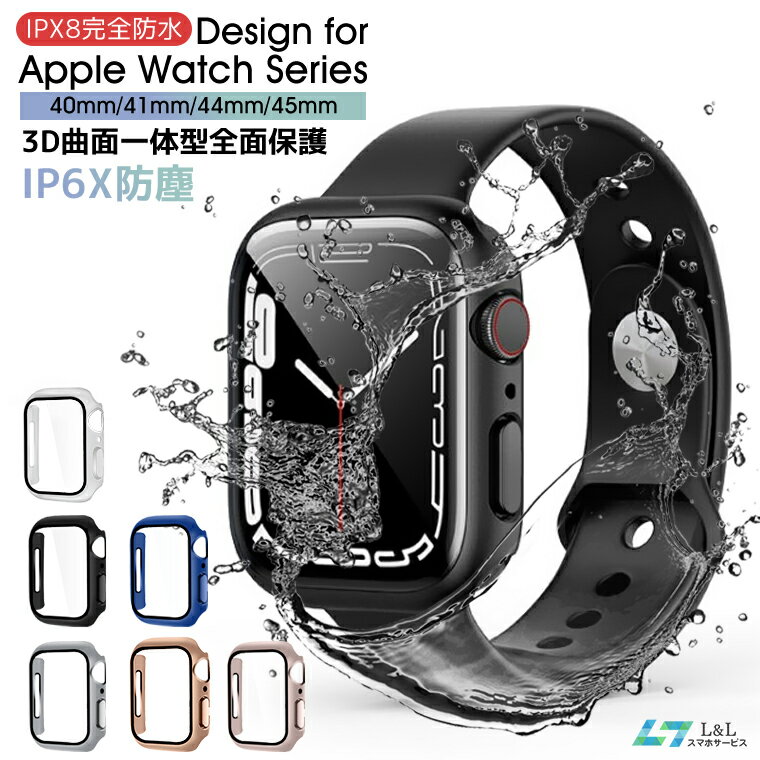 【2022新モデル】Apple Watch Series 8/7/6/5/4/SE 用ケース 40mm/41mm/44mm/45mm 3D曲面強化ガラスフィルム PCカバー 一体型 全面保護 IPX8完全防水 IP6X防塵 曇り止め 衝撃吸収 取付簡単 高透過率 指紋防止 曲面タッチ感度 アップルウォッチ 保護カバー