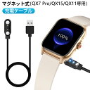 QX7 PRO/QX11/QX15 w302287/w302381/w302310 スマートウォッチ 専用充電ケーブル 磁気 USB充電ケーブル スマートブレス...