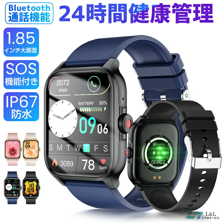 多機能スマートウォッチ レディース 通話機能付き SOS機能1.85インチ大画面 24時間健康管理 心拍数 Bluetooth5.2 IP67防水 歩数計 カロリー消費 活動量計 着信通知 睡眠検測 天気予報 音楽制御 懐中電灯 iPhone 15 Pro Max対応 android対応