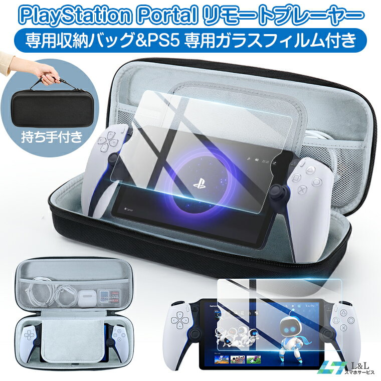 PS5収納ケース 専用カバー PS5リモートプレーヤー SONY PlayStation Portal コントローラー用 ガラスフィルム付き 強化ガラス 保護ケース ハードケース 収納バッグ 軽量 持ちやすい 手提げかばん 液晶保護高透過率 耐衝撃 キズ 飛散防止