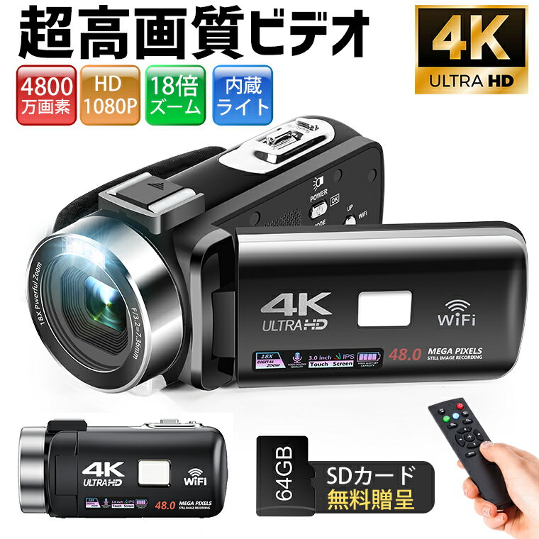 最安挑戦中 【★64GB SDカード無料贈呈】ビデオカメラ 4K 4800万画素 18倍デジタルズーム 撮影カメラ デジタルビデオカメラ 1080P録画 Wifi機能 内蔵ライト DVハンディカム vlogカメラ YouTube…