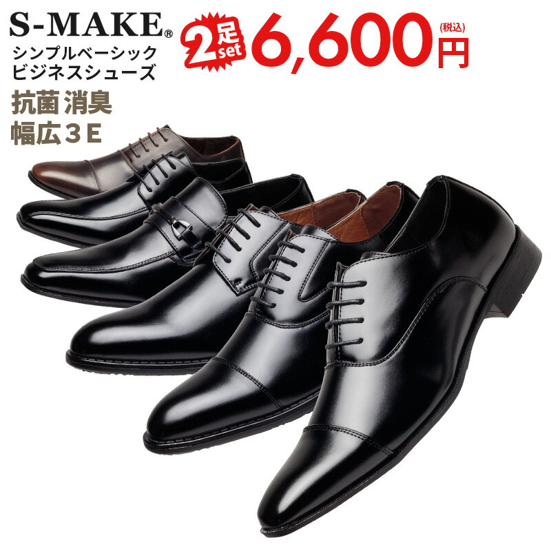 楽天SHOESMARKETビジネスシューズ メンズ 選べる2足セット 抗菌 消臭 幅広 3E EEE ビジネス メンズ スリッポン ストレートチップ スクエアトゥ ロングノーズ 脚長 紳士靴 靴 メンズ トレンド 小さいサイズ 23cm 23.5cm 24cm 29cm 30cm ビッグサイズ 福袋