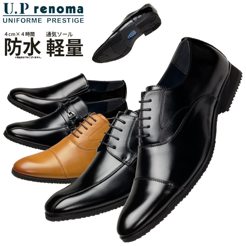 U.P renoma ビジネスシューズ メンズ 防水 軽量 通気ソール ソフトインソール 幅広 3E相当 スワールモカ ストレートチップ ビット ヴァンプ ブラック ブラウン 全5種類 25cm 25.5cm 26cm 26.5cm 27cm 28cm 28.5cm 29cm 8001 8002 8003 8004