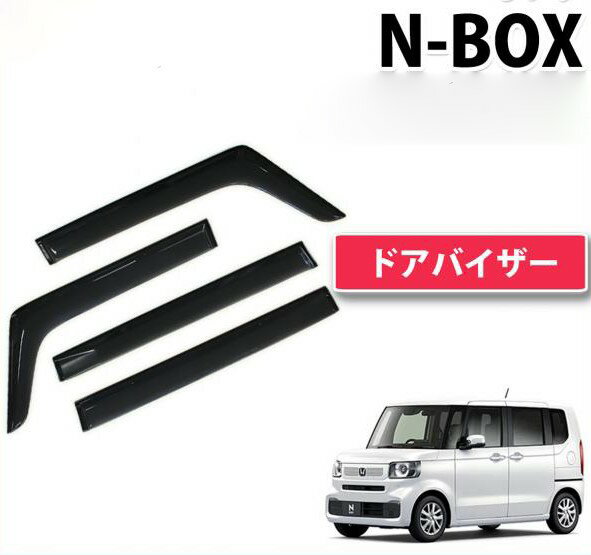N-BOX NBOX JF5 JF6 Nボックス エヌボックス ドアバイザー サイドバイザー 自動車ドアバイザー プラスチックバイザー NBOX専用 アクリルバイザー 社外ドアバイザー 1台分 送料無料 あす楽