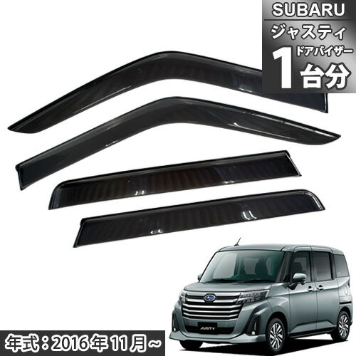 ジャスティ M900F M910F 900系 910系 ドアバイザー ジャスティ専用 サイドバイザー アクリルバイザー 自動車バイザー 自動車ドアバイザー 自動車サイドバイザー 社外ドアバイザー 1台分 送料無料