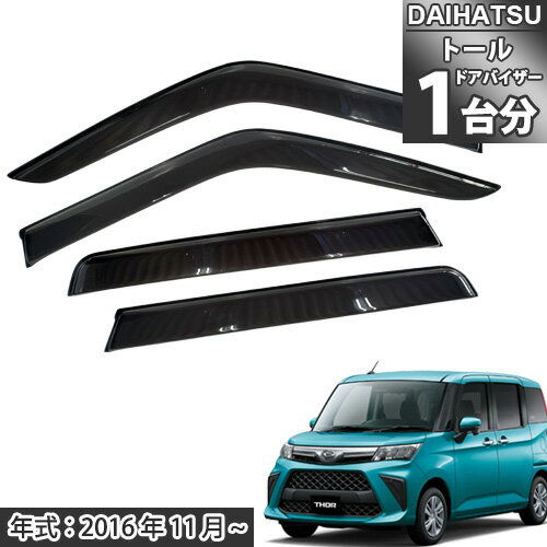 トール M900S M910S 900系 910系 ドアバイザー トール専用 サイドバイザー アクリルバイザー 自動車バイザー 自動車ドアバイザー 自動車サイドバイザー 社外ドアバイザー 1台分 送料無料