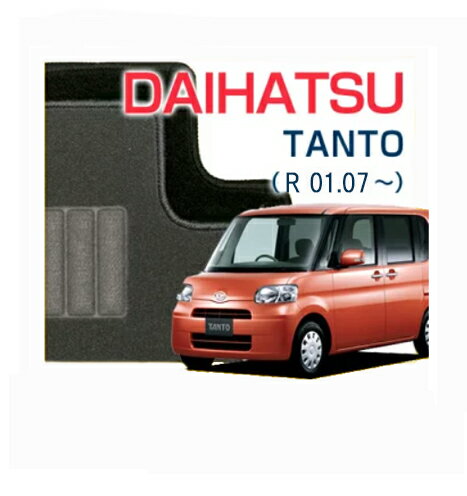 タント TANTO 2WDシフォン フロアマット カーマット 自動車マット カーペット 車マット じゅうたん 室内マット 内装マット アクセサリー インテリア R01.07～ LA650S/LA660S R01.07～ LA650F/L…