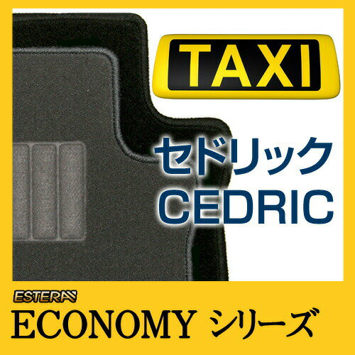 【ECONOMYシリーズ】セドリック・CEDRIC タクシーマット フロアマット カーマット 自動車マット カーペット 車マット