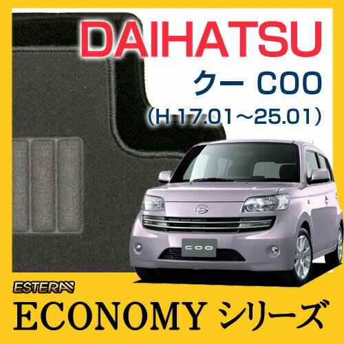 【ECONOMYシリーズ】 クー COO 4WD フロアマット カーマット 自動車マット カーペット 車マット (H17.01〜25.01、M4##)