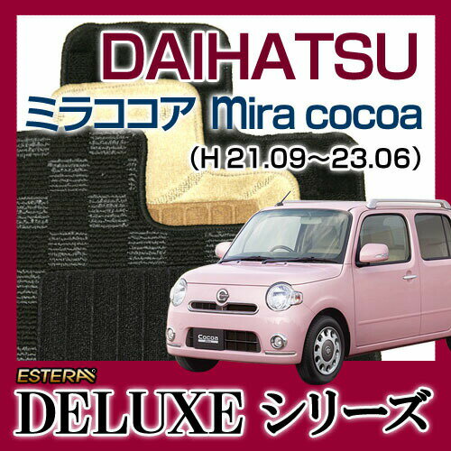 【DELUXEシリーズ】DAIHATSU ダイハツ★ミラココア Mira Cocoa★フロアマット★カーマット★自動車マット★カーペット★車マット(H21.09〜23.06、L675S)★2WD★