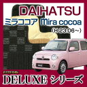 【DELUXEシリーズ】 ミラココア Mira Cocoa フロアマット カーマット 自動車マット カーペット 車マット (H23.06〜 L675S) 2WD