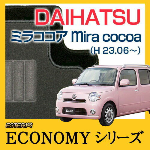 【ECONOMYシリーズ】 ミラココア Mira Cocoa フロアマット カーマット 自動車マット カーペット 車マット (H23.06〜 L675S) 2WD