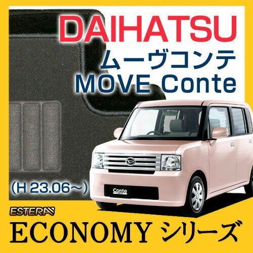 【ECONOMYシリーズ】 ムーヴコンテ MOVE Conte フロアマット カーマット 自動車マット カーペット 車マット (H23.06〜、L585S) 4WD