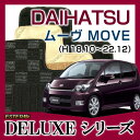 【DELUXEシリーズ】DAIHATSU ダイハツ★ムーヴ MOVE★フロアマット★カーマット★自動車マット★カーペット★車マット(H18.10〜22.12、L17#S,L175S)★2WD★