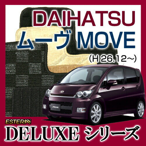 【DELUXEシリーズ】DAIHATSU ダイハツ★ムーヴ MOVE★フロアマット★カーマット★自動車マット★カーペット★車マット(H26.12〜、LA160S)★リアヒーター有,リアヒーター無★