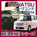 【DELUXEシリーズ】 ムーヴコンテ MOVE Conte フロアマット カーマット 自動車マット カーペット 車マット (H20.08〜23.06 L585S) 4WD