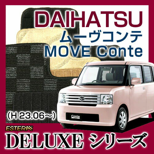 【DELUXEシリーズ】 ムーヴコンテ MOVE Conte フロアマット カーマット 自動車マット カーペット 車マット (H23.06〜、L585S) 4WD