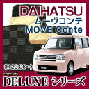 【DELUXEシリーズ】 ムーヴコンテ MOVE Conte フロアマット カーマット 自動車マット カーペット 車マット (H23.06〜 L585S) 4WD