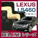 【楽天スーパーセール10%OFF】 【DELUXEシリーズ】LEXUS レクサス LS460 フロアマット カーマット 自動車マット カーペット 車マット(H18.10〜、USF40) 2WD