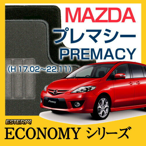 【ECONOMYシリーズ】 プレマシー PREMACY フロアマット カーマット 自動車マット カーペット 車マット (H17.02〜22.11,CREW) 7人乗