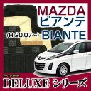 【DELUXEシリーズ】MAZDA マツダ ビアンテ BIANTE フロアマット カーマット 自動車マット カーペット 車マット(H20.07〜,CC3FW) 8人乗