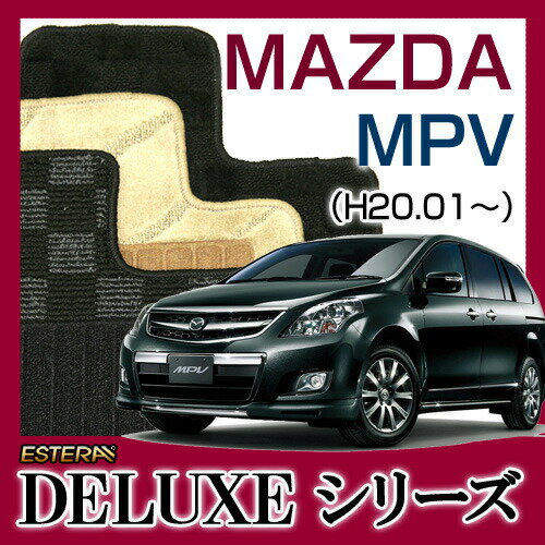 【DELUXEシリーズ】 MPV フロアマット カーマット 自動車マット カーペット 車マット (H20.01〜,LY3P)