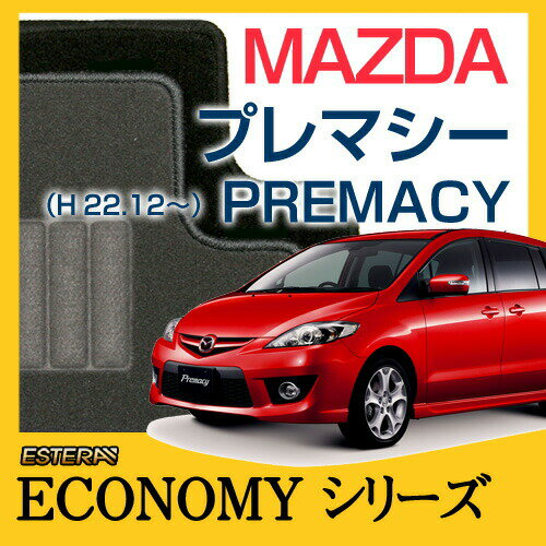 【ECONOMYシリーズ】 プレマシー PREMACY フロアマット カーマット 自動車マット カーペット 車マット (H22.12〜,CWEFWN) 2WD