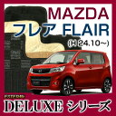 【DELUXEシリーズ】 フレア FLAIR フロアマット カーマット 自動車マット カーペット 車マット (H24.10〜,MJ34S) Automaticオートマティック ,Manualマニュアル