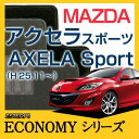 【ECONOMYシリーズ】 アクセラスポーツ AXELA Sport フロアマット カーマット 自動車マット カーペット 車マット (H25.11〜,BM###) 2WD,Automaticオートマティック ,Manualマニュアル,4WD