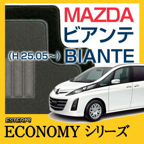 【ECONOMYシリーズ】 ビアンテ BIANTE フロアマット カーマット 自動車マット カーペット 車マット (H25.05〜,CC###) 2WD