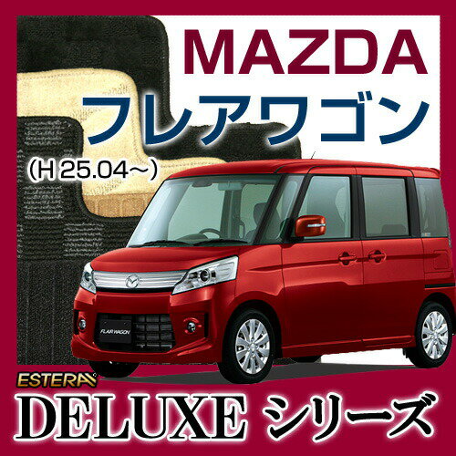 【DELUXEシリーズ】MAZDA マツダ★フレアワゴンカスタムスタイル★フロアマット★カーマット★自動車マット★カーペット★車マット(H25.04〜,MM32S)★★2WD,4WD★