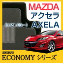 【ECONOMYシリーズ】 アクセラ AXELA フロアマット カーマット 自動車マット カーペット 車マット (H21.06〜,BL#FW,BL#FP)