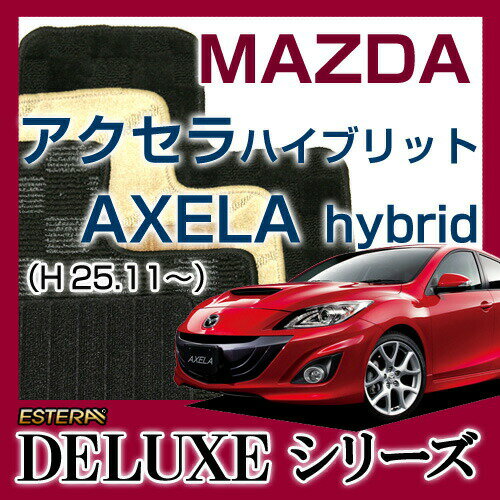 【DELUXEシリーズ】 アクセラハイブリット AXELA hybrid フロアマット カーマット 自動車マット カーペット 車マット (H25.11～,BYEFP)