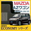  AZワゴン フロアマット カーマット 自動車マット カーペット 車マット (H20.09〜24.12,MJ23S)